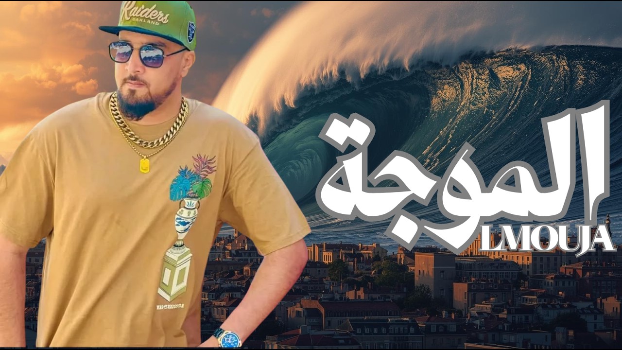 7toun vibe -Lmaouja - سبعتون  ستايل :  الموجة |  - Trap Rap  maroc 2026