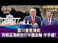 習川會登場前 荷姆茲海峽放行中國油輪 伴手禮？【短篇】#TVBS文茜的世界周報-歐洲版  20260516