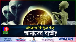 এলিয়েনদের জন্য বাংলায় বার্তা পাঠিয়েছে নাসা! | Voyager Golden Record | NASA | BanglaVision