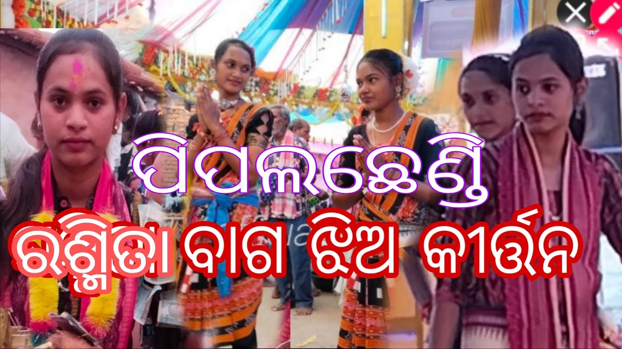ରସ୍ମିତା ବାଗ ଝିଅ କୀର୍ତ୍ତନ //ଆହାମୋର ବଙ୍ଗଳା ପାନ //rasmita bag jhia kirtan @mangal TV official 
