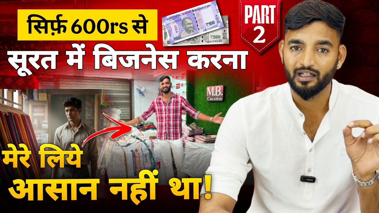 मेरी कहानी PART-2 सिर्फ़ 600/- रुपए से सूरत में बिज़नेस करना आसान नहीं था मेरे लिये 😢 Sumit Singh