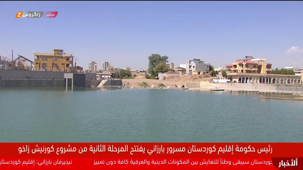 مباشر.. رئيس حكومة إقليم كوردستان مسرور بارزاني يفتتح المرحلة الثانية من مشروع كورنيش #زاخو