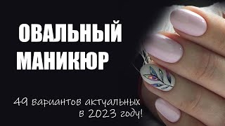 Овальные ногти весенний дизайн | Овальный маникюр 2023 идеи для дизайна, фото, варианты, примеры