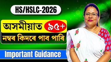 HS বা HSLC 2026 ৰ বাবে কিদৰে অসমীয়াৰ প্ৰস্তুতি চলাবা । How to Score 95+ in Assamese |Let