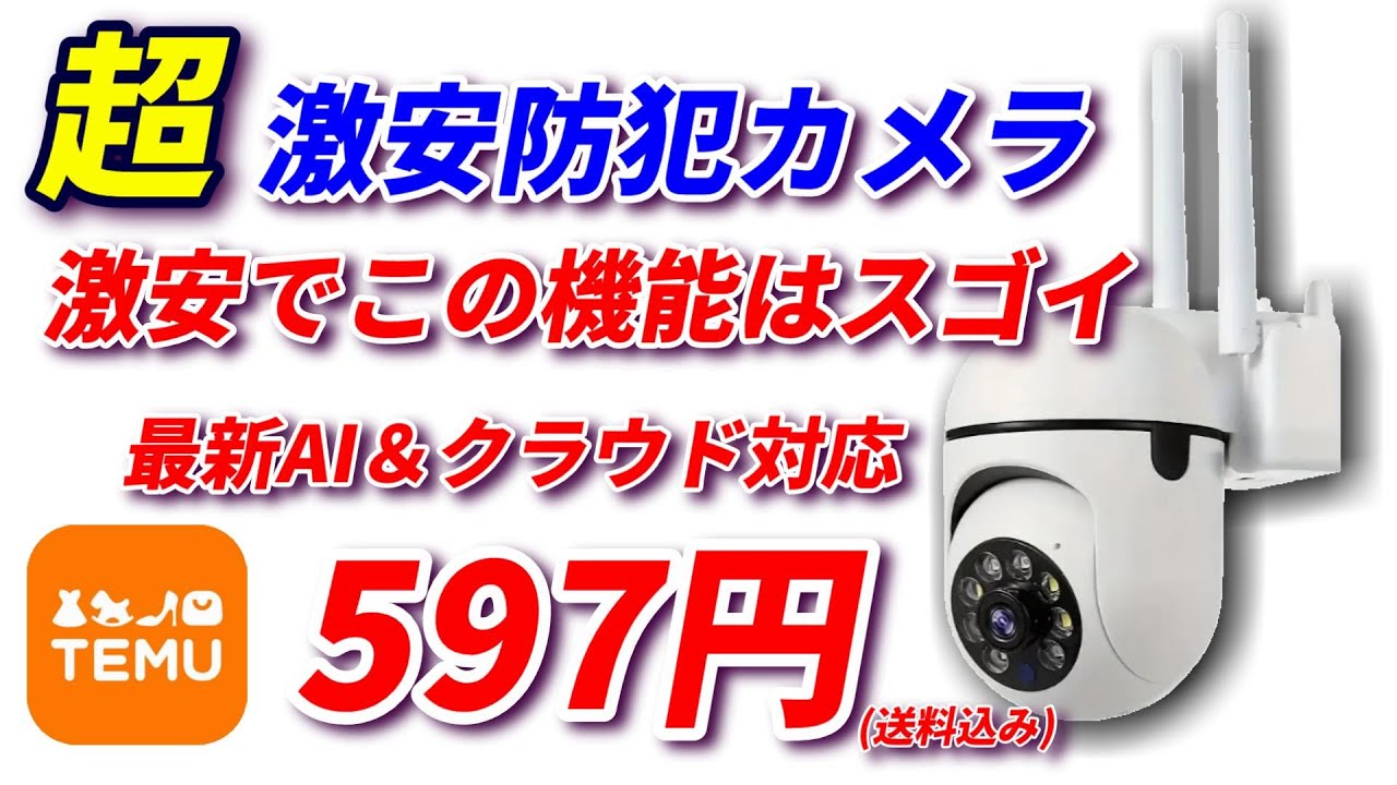 597円!超激安防犯カメラ!この値段でこれだけの機能にビックリ!TEMU 597円!超激安防犯カメラ!この値段でこれだけの機能にビックリ!TEMU