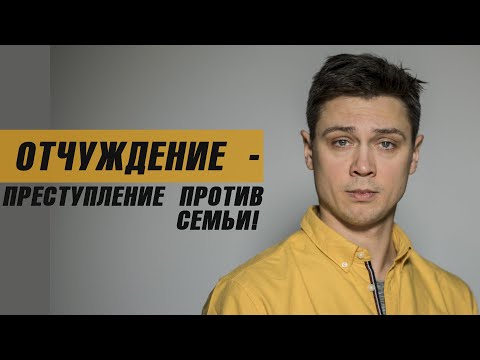 ОТЧУЖДЕНИЕ РОДИТЕЛЯ - ПРЕСТУПЛЕНИЕ ПРОТИВ СЕМЬИ | Егор Вадов