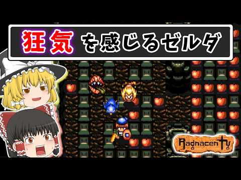 【狂気】ゼルダみたいなのに世界観が怖い｜新創世記ラグナセンティ【ゆっくり実況】