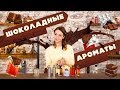 Ароматы с нотами какао и шоколада