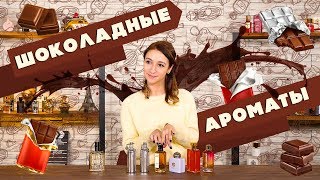 Ароматы с нотами какао и шоколада Ароматы с нотами какао и шоколада