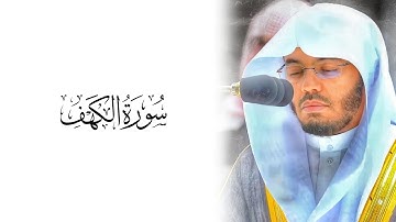 تلاوة هادئة تريح القلب - ما تيسر من سورة الكهف بصوت الشيخ ياسر الدوسري