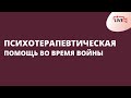 Психотерапевтическая помощь во время войны. Ответы на вопросы. | Игорь Погодин