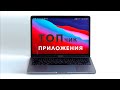 ПОЛЕЗНЫЕ приложения для macOS : Топ программ для Mac, которые я выбрал