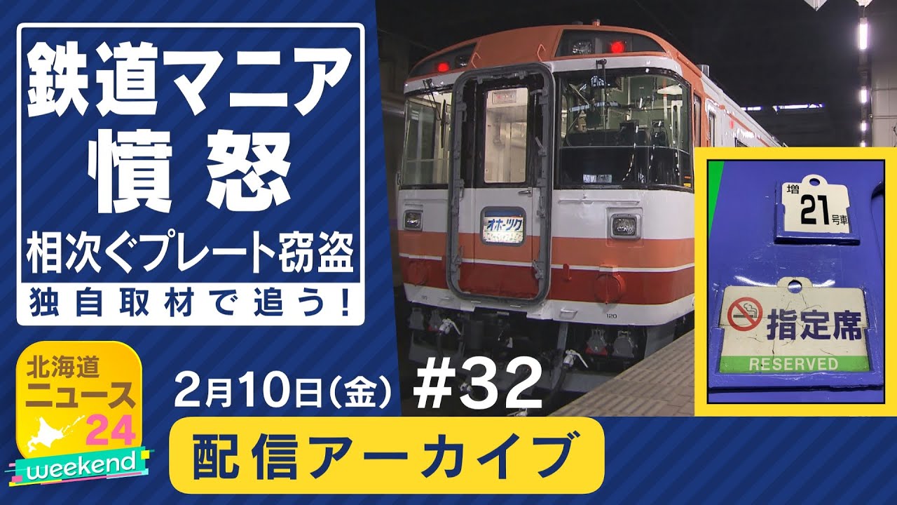 鉄道マニア憤怒】相次ぐプレート窃盗…独自取材で追う！／日本で一番