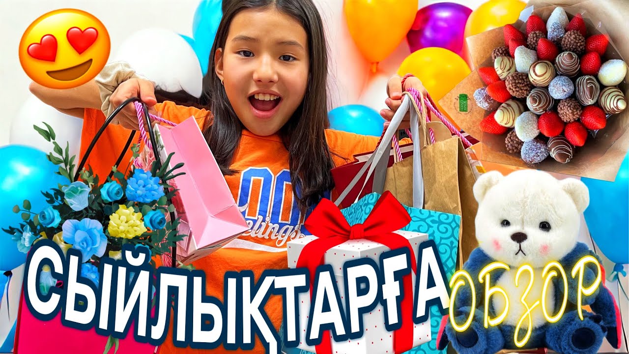 СЫЙЛЫҚТАРҒА ОБЗОР 🛍️🎁🎊🧸🪅/КӨП СЫЙЛЫҚТАР😍#казакша