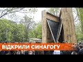 В Бабьем Яру в Киеве появилась символическая синагога-книга