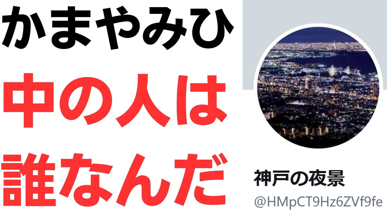 かまやみひの正体をめぐる神戸夜景問題を扱う動画のサムネイル