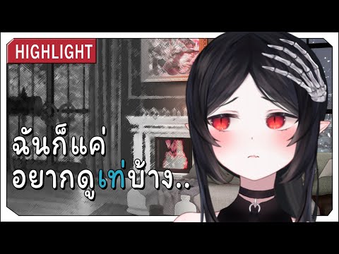 【Highlight】ฉันก็แค่อยากดูเท่บ้าง