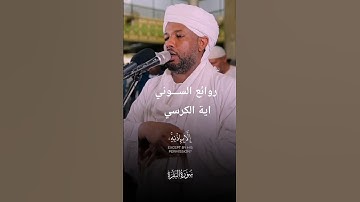 تلاوة خاشعة الشيخ الزين محمد احمد أية الكرسي