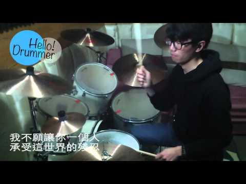 我不願讓你一個人 (Drum) - 五月天
