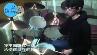 我不願讓你一個人 (Drum) - 五月天