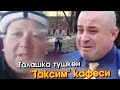 Талашка тушкон ТАКСИМ кафеси! Кожоюндары ӨЗ чындыгын айтып.. Чындык КИМ тарапта? - Асхат Айсаракунов