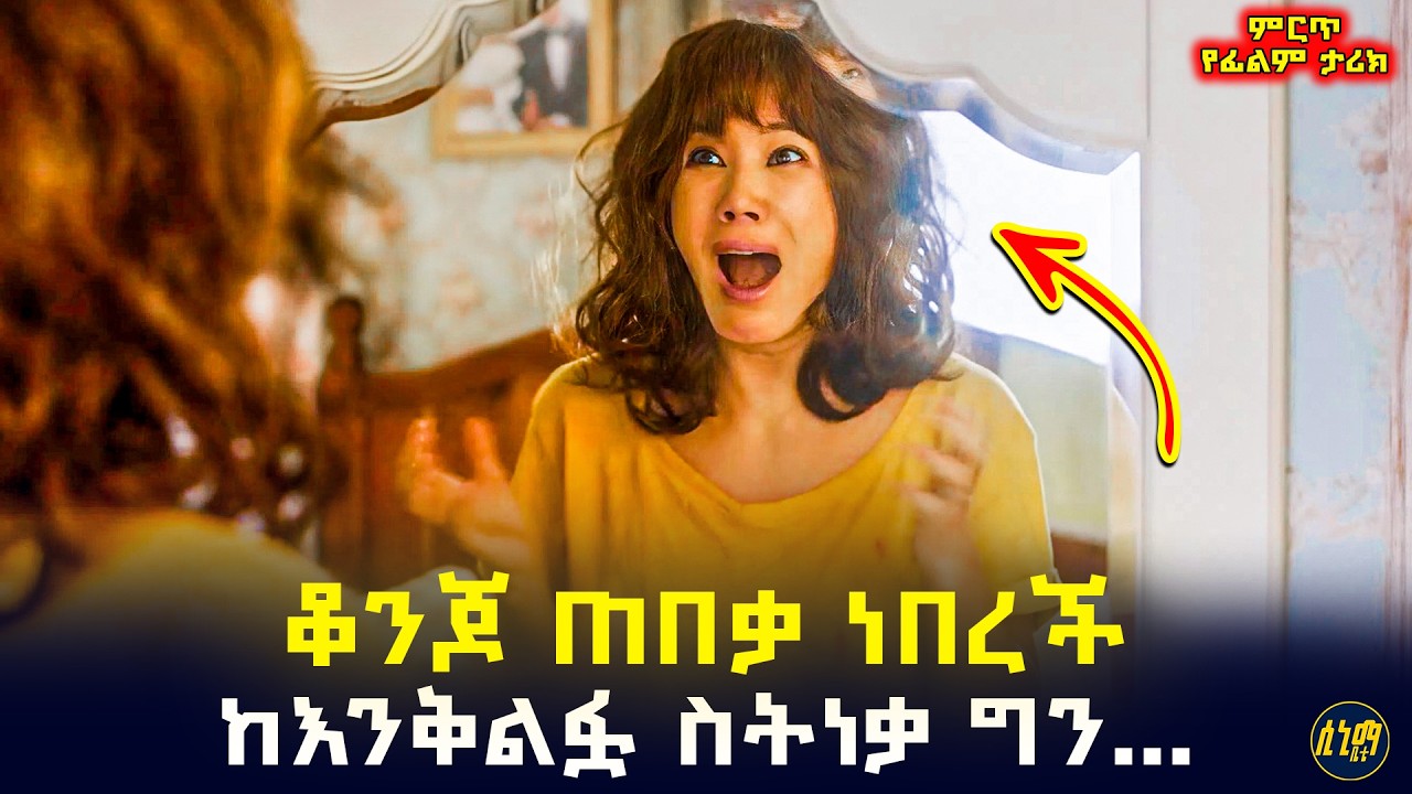 ቆንጆ ጠበቃ ነበረች አንድ ቀን ከእንቅልፏ ስትነቃ ግን ራሷን የቤት እመቤት ሆና አገኘችው 🤯 | የፊልም ታሪክ ባጭሩ
