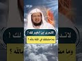 لاتدري أين الخير لك وماهي مشكلتنا في الثقة بالله د عبدالمحسن الأحمد 