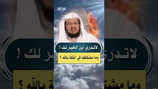 لاتدري أين الخير لك ! وماهي مشكلتنا في الثقة بالله ؟ | د. عبدالمحسن الأحمد