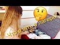 Что я беру в лагерь? 😜Собираем чемодан в лагерь 🎒