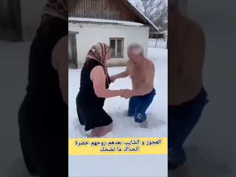 العجوز و الشايب يرقصون ب الثلج تابع للنهاية تحشيش 