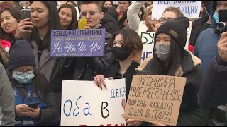 Митинг за права женщин прошел в Алматы