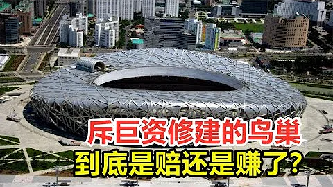 15年過去了，當年斥資22.67億元修建的奧運會主體育場，賠了個底掉？ - 天天要聞