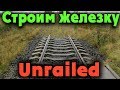 Новая тактика - Unrailed как проехать километр