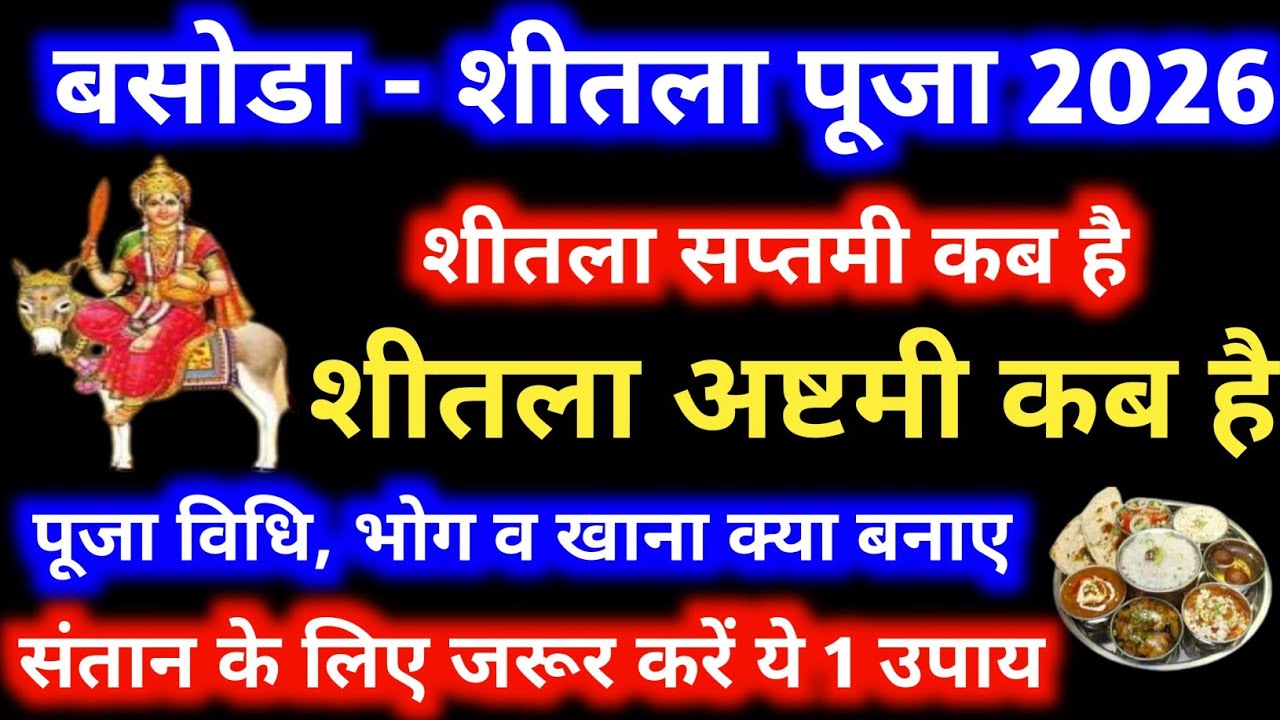शीतला अष्टमी 2026 कब | Sheetala Ashtami 2026 Date Time | Basoda Puja 2026 | Sheetala Ashtami 2026