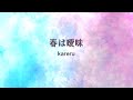 kareru-春は曖昧 (A vague spring)