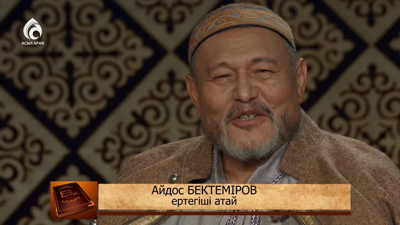 ЕРТЕ, ЕРТЕ, ЕРТЕДЕ... / Бақытын тапқан бала / Асыл арна