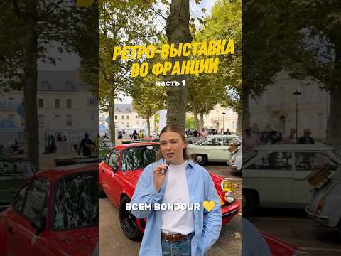Ретро-выставка во Франции? #франция #france #французский #школафранцузского #travel