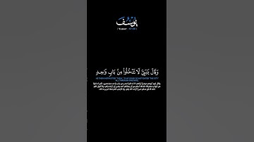 سورة يوسف الآيات: [٦٧-٦٨]القارئ: يوسف الصقير #القرآن_الكريم #الفرقان #سورة_يوسف #يوسف_الصقير #تلاوة