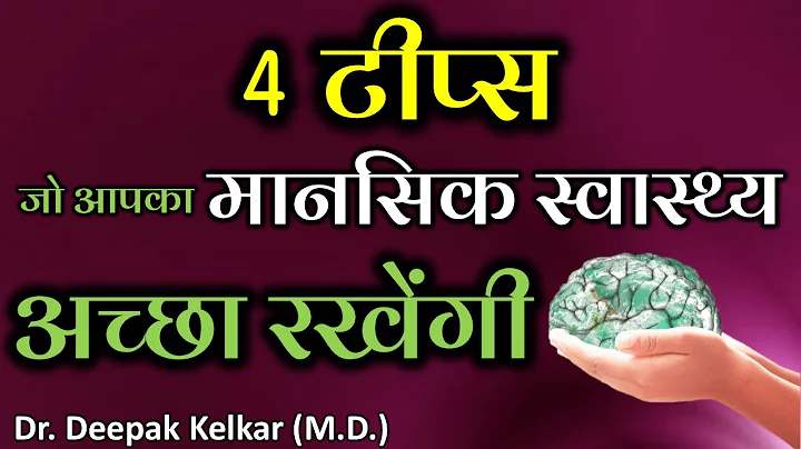 4 Tips for Mental Wellbeing - By Dr. Deepak Kelkar...