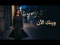 وينك الآن أغنية عربية حزينة مؤثرة عن الفراق والاشتياق    2026