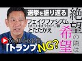 「週刊宮本徹」第37回:選挙を振り返り─絶望の隣は希望、フェイクファシズムとたたかえ、YouTube広告トランプNG?