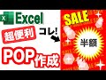 【Excel講座】POPを作る方法　初心者でも簡単（ダウンロードサイト付き）
