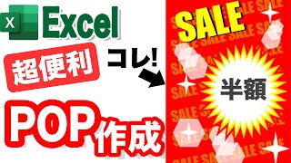 【Excel講座】POPを作る方法　初心者でも簡単（ダウンロードサイト付き）