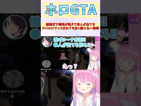 結婚式で爆発が起きて●人が出てもスバルにツッコまれても全く動じない姫様 #shorts  #ホロライブ #vtuber #大空スバル #姫森ルーナ #holoGTA #holoGTA切り抜き