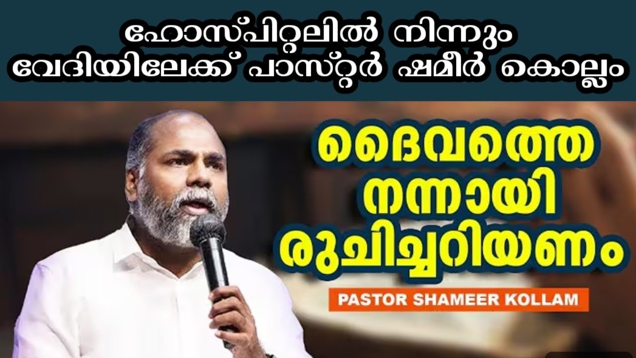 ഹോസ്പിറ്റലിൽ നിന്നും വേദിയിലേക്ക് പാസ്റ്റർ ഷമീർ കൊല്ലം |Pr. Shameer kollam | Heavenly Manna Shorts 