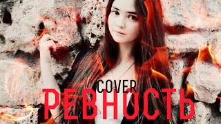 Елена Темникова - РЕВНОСТЬ (cover_Елизавета Терёхина)