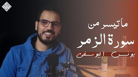 ماتيسر من سورة الزمر - يونس اليوسفي