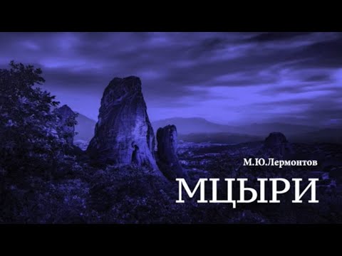 «Мцыри». М.Ю.Лермонтов. Аудиокнига. Читает Владимир Антоник