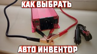 Как выбрать Авто инвертор - основные критерии выбора / Inverter selection criteria