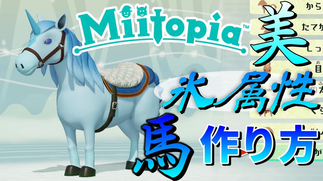 美しい氷属性のうまの作り方 Miitopia ミートピア Youtube